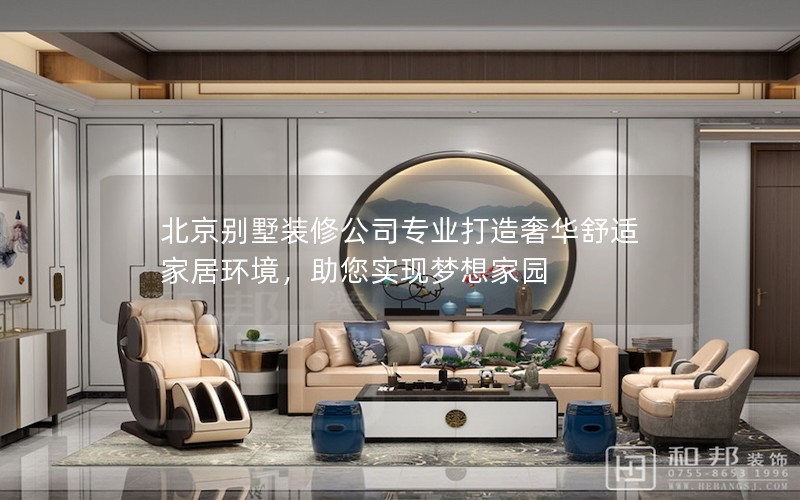 北京別墅裝修公司專業打造奢華舒適家居環境,助您實現夢想家園 北京別墅裝修公司專業打造奢華舒適家居環境,助您實現夢想家園