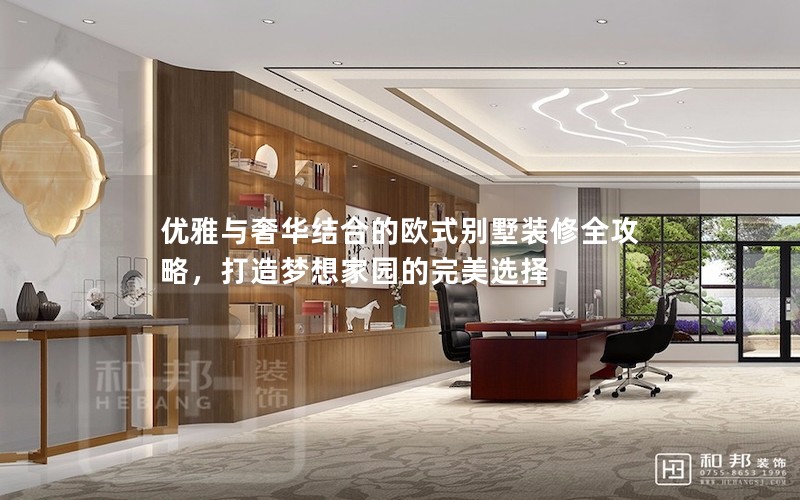 優雅與奢華結合的歐式別墅裝修全攻略,打造夢想家園的完美選擇 優雅與奢華結合的歐式別墅裝修全攻略,打造夢想家園的完美選擇