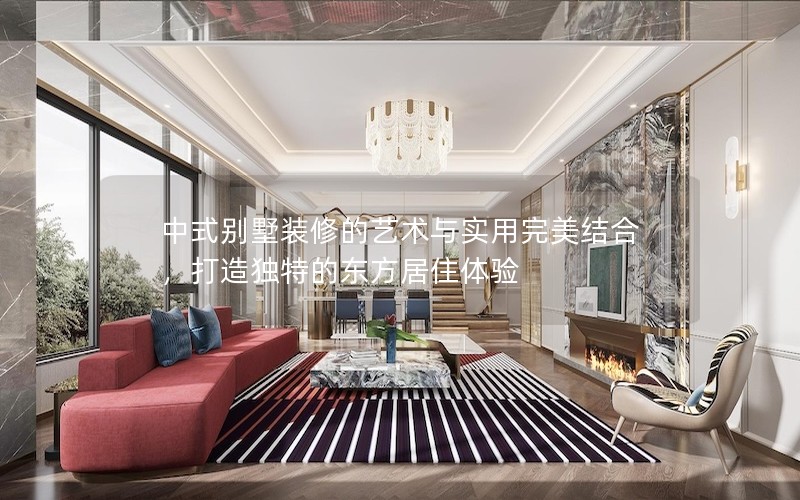 中式別墅裝修的藝術(shù)與實(shí)用完美結(jié)合,打造獨(dú)特的東方居住體驗(yàn) 中式別墅裝修的藝術(shù)與實(shí)用完美結(jié)合,打造獨(dú)特的東方居住體驗(yàn)