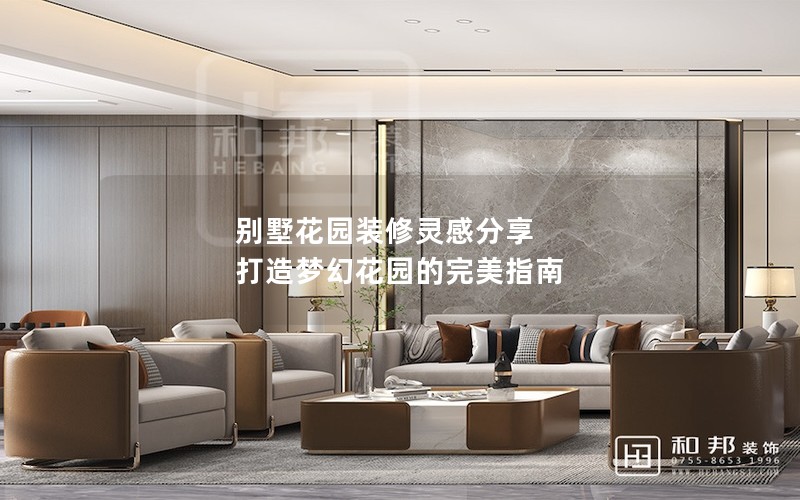 別墅花園裝修靈感分享 打造夢幻花園的完美指南 別墅花園裝修靈感分享 打造夢幻花園的完美指南