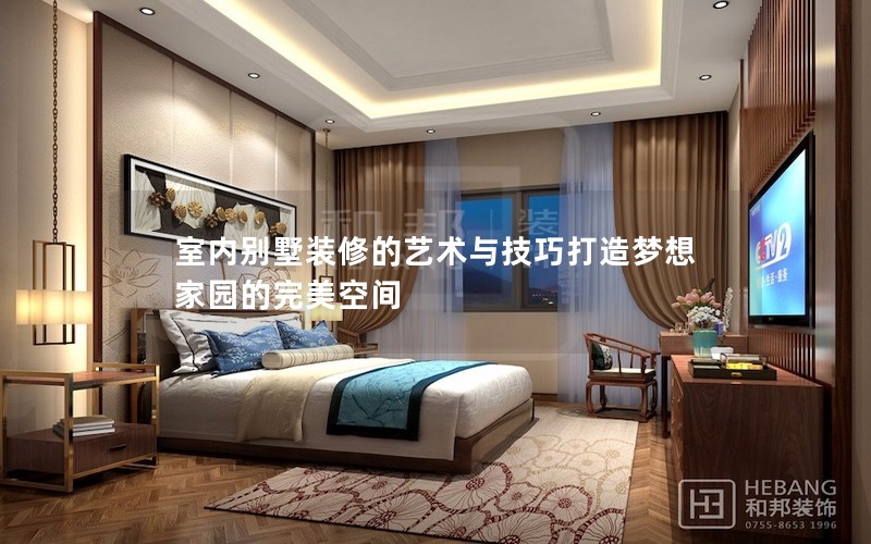 室內(nèi)別墅裝修的藝術(shù)與技巧打造夢想家園的完美空間 室內(nèi)別墅裝修的藝術(shù)與技巧打造夢想家園的完美空間