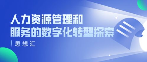人力資源管理和服務(wù)的數(shù)字化轉(zhuǎn)型探索——寧波保稅區(qū)人力資源服務(wù)產(chǎn)業(yè)園2021年首期思享匯活動