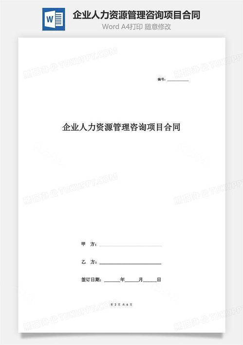 企業(yè)人力資源管理咨詢項目合同協(xié)議